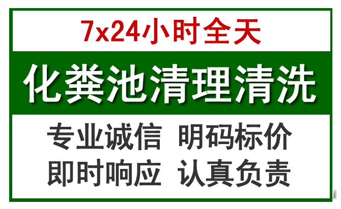 雄县化粪池清理